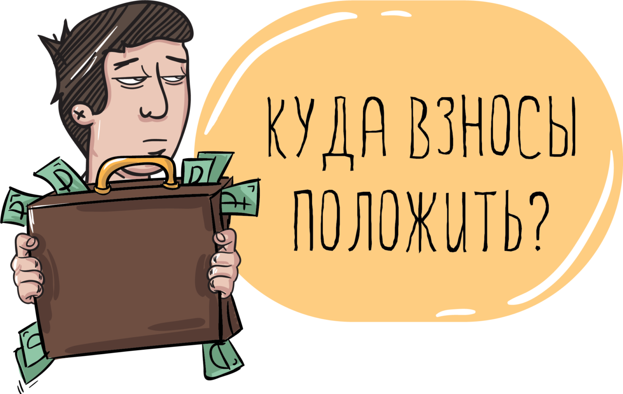 Куда взносы положить?